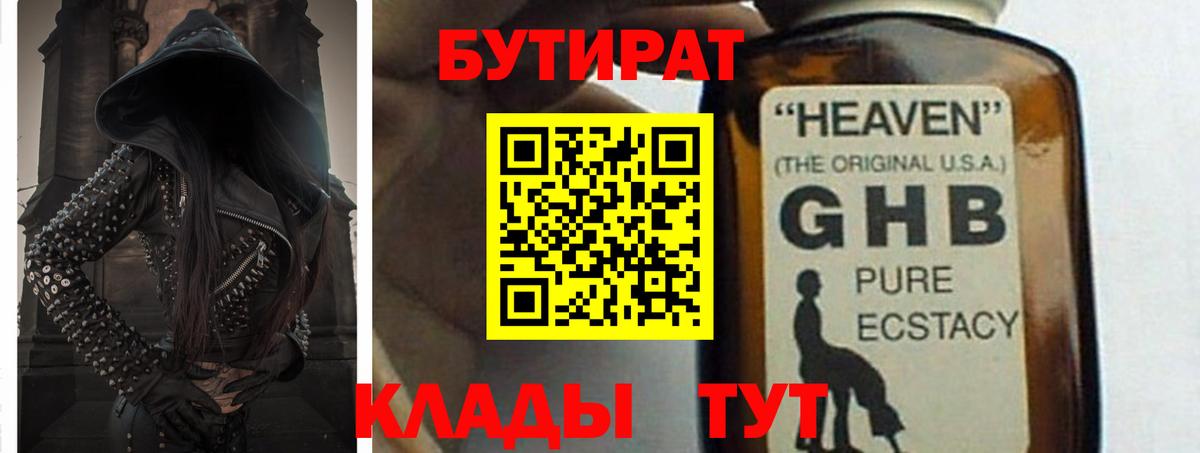 Бутират GHB  Вход с VPN  Семёнов 