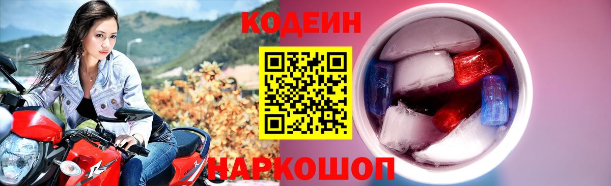 Codein напиток Lean (лин)  Вход с VPN  Семёнов 